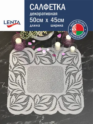 Сервировочная салфетка Лента Д255АБ (50x45, белый/ярко-серый)