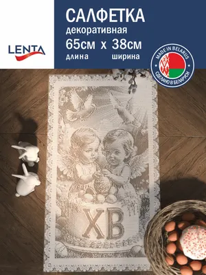 Сервировочная салфетка Лента К805 (65x38, белый)