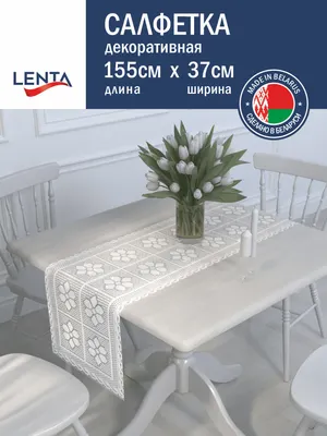 Сервировочная салфетка Лента Д178Са (155x37, белый)