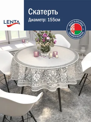 Скатерть Лента Д281АБ (155см, белый/ярко-серый)