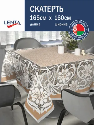 Скатерть Лента Д294АБ (165x160, белый/бронзовый)