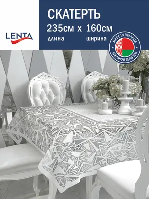 Скатерть Лента Д221АБ (235x160, белый/ярко-серый)