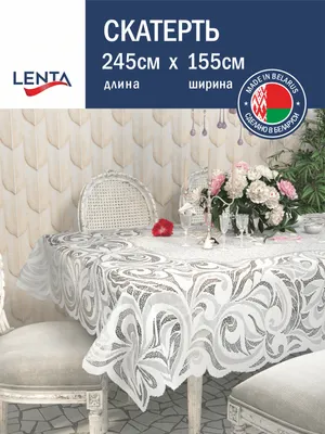 Скатерть Лента Д121 (245x155, белый)