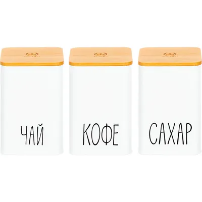 Набор емкостей для хранения Elan Gallery Чай, кофе, сахар 240468 (белый)