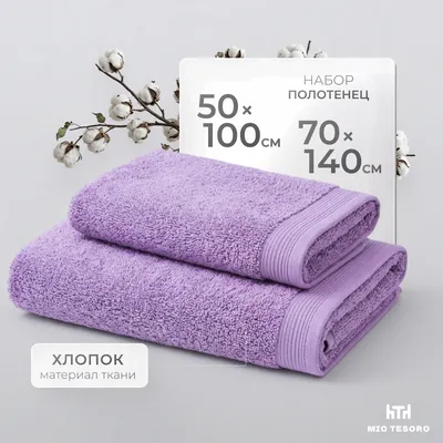 Набор полотенец Mio Tesoro Бордюр Махра 50x100/70x140 450г (2шт, лаванда)