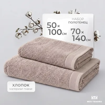 Набор полотенец Mio Tesoro Бордюр Махра 50x100/70x140 450г (2шт, бронза)
