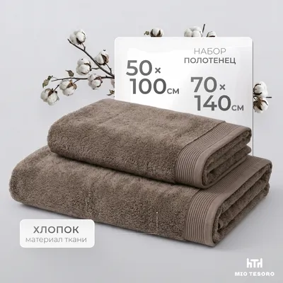 Набор полотенец Mio Tesoro Бордюр Махра 50x100/70x140 450г (2шт, шоколад)