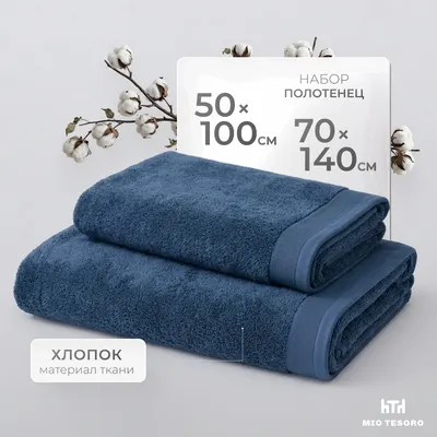 Набор полотенец Mio Tesoro Бордюр Махра 50x100/70x140 450г (2шт, темно-синий)