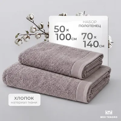 Набор полотенец Mio Tesoro Бордюр Махра 50x100/70x140 450г (2шт, темно-серый)