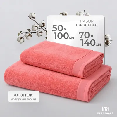 Набор полотенец Mio Tesoro Бордюр Махра 50x100/70x140 450г (2шт, коралл)
