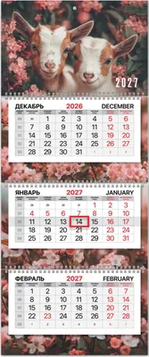 Календарь настенный Brauberg Premium. Козлики. 2027 год / 118320