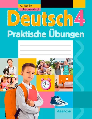 Рабочая тетрадь Аверсэв Немецкий язык. 4 класс. Практикум. 2025, мягкая обложка (Будько Антонина)