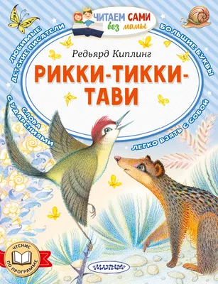 Художественная книга АСТ Рикки-Тикки-Тави (Киплинг Р. 9785171870584)