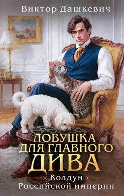 Художественная книга Эксмо Ловушка для главного дива, твердая обложка (Дашкевич В.)