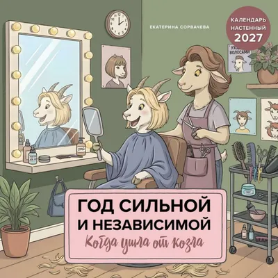 Календарь настенный Эксмо Год сильной и независимой. Когда ушла от козла. 2027 год (Сорвачева Е. 9785042378744)