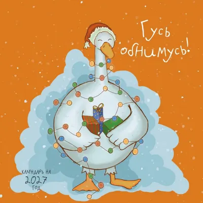Календарь настенный Эксмо Гусь обнимусь! 2027 год (9785042379796)