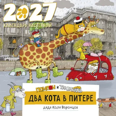 Календарь настенный Эксмо Два кота в Питере. Помпон и Трюндель. 2027 год (Воронцов Николай 9785042378614)