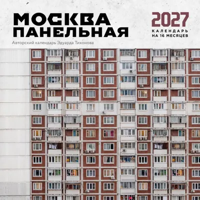 Календарь настенный Эксмо Москва панельная. На 16 месяцев 2027 года (Тихонов Эдуард 9785042399794)