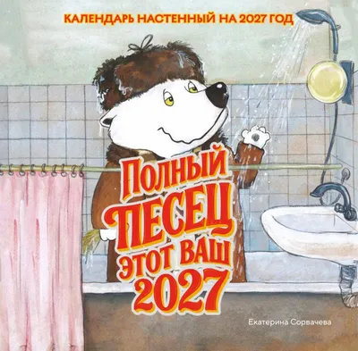 Календарь настенный Эксмо Полный песец этот ваш 2027 год (Сорвачева Е. 9785042378621)