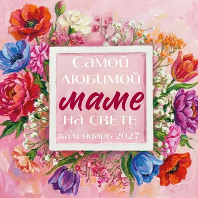 Календарь настенный Эксмо Самой любимой маме на свете! Рисованные цветы. 2027 год (9785042472084)