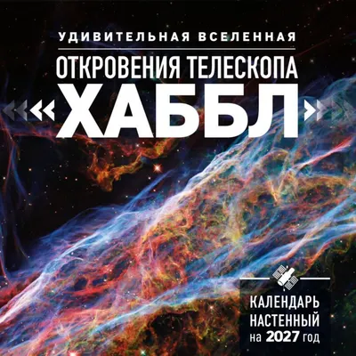 Календарь настенный Эксмо Удивительная вселенная. Откровения телескопа Хаббл. 2027 год (9785042392917)