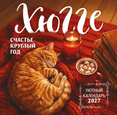 Календарь настенный Эксмо Хюгге-календарь. Счастье круглый год. 2027 год (9785042388545)