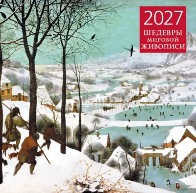 Календарь настенный Эксмо Шедевры мировой живописи. 2027 год (9785042471797)