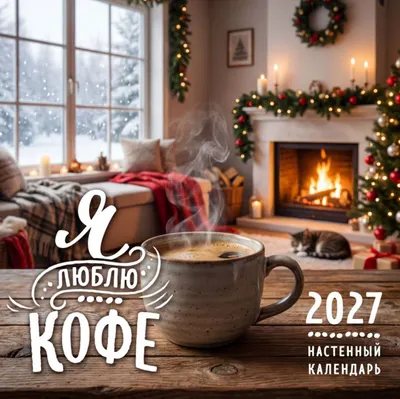 Календарь настенный Эксмо Я люблю кофе. 2027 год (9785042393679)