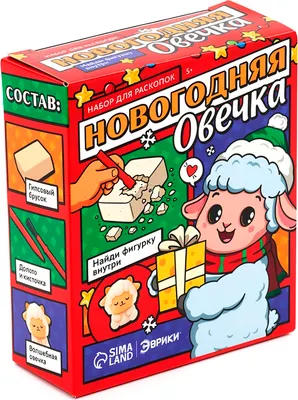 Набор для опытов Эврики Раскопки Новогодняя овечка / 10990921