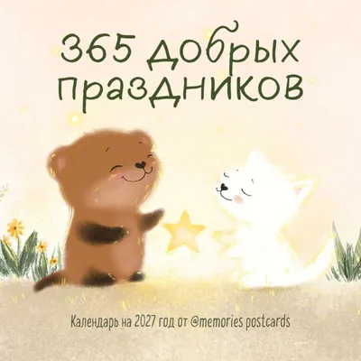 Календарь настенный Эксмо 365 добрых праздников. 2027 год (9785042471940)