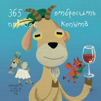 Календарь настенный Эксмо 365 поводов отбросить копыта. 2027 год (9785042379789)