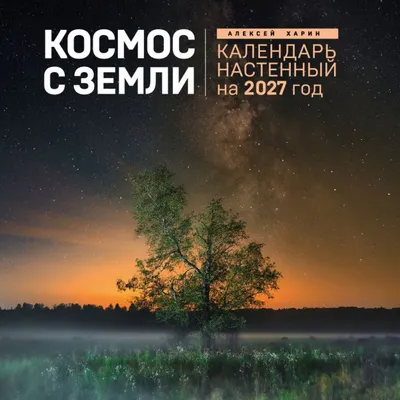 Календарь настенный Эксмо Космос с Земли. 2027 год (Харин Алексей 9785042392979)