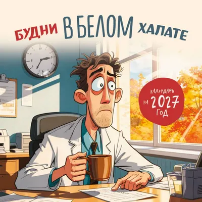 Календарь настенный Эксмо Будни в белом халате. 2027 год (9785042380426)