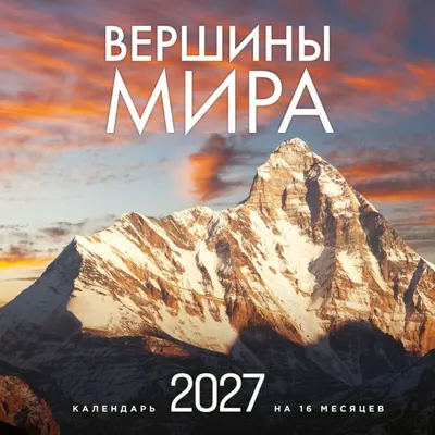 Календарь настенный Эксмо Вершины мира. На 16 месяцев 2027 год (Олейник Д. 9785042400018)