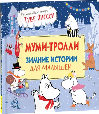 Художественная книга Росмэн Муми-тролли. Зимние истории для малышей, твердая обложка
