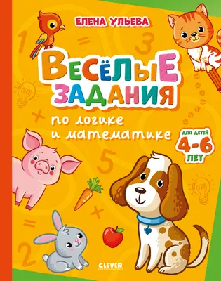 Развивающая книга CLEVER Веселые задания по логике и математике, мягкая обложка (Ульева Елена)