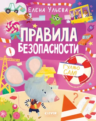Развивающая книга CLEVER Правила безопасности. Гуляю сам! твердая обложка (Ульева Елена)