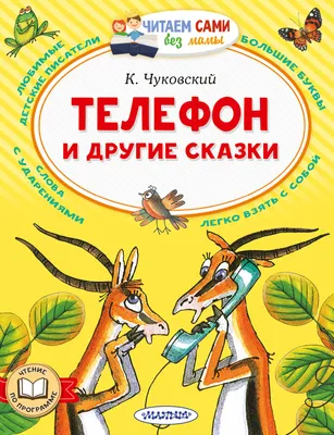 Художественная книга АСТ Телефон и другие сказки (Чуковский Корней 9785171870553)