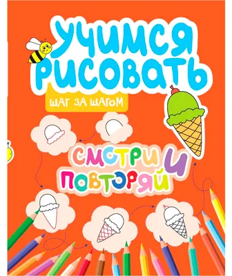 Развивающая книга Харвест Смотри и повторяй (Сорокина Юлия 9789851860063)