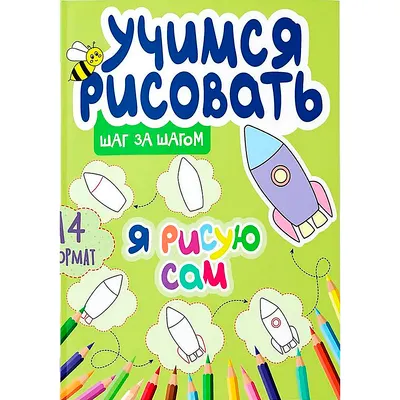 Развивающая книга Харвест Я рисую сам (Сорокина Юлия 9789851860070)