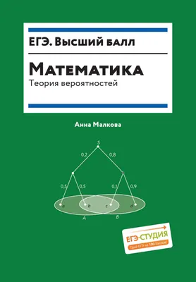 Учебное пособие Феникс-премьер Математика: теория вероятностей (Малкова А. 9785222474068)