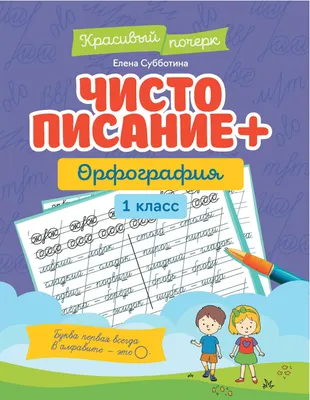 Пропись Феникс-премьер Чистописание + орфография. 1 класс (Субботина Е. 9785222445990)
