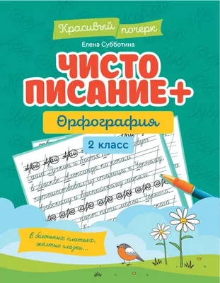 Пропись Феникс-премьер Чистописание + орфография. 2 класс (Субботина Е. 9785222469040)