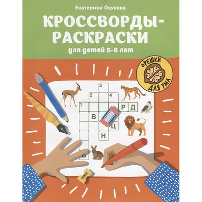 Развивающая книга Феникс-премьер Кроссворды-раскраски для детей 5-6 лет (Окунева Е. 9785222444092)