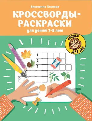 Развивающая книга Феникс-премьер Кроссворды-раскраски для детей 7-8 лет (Окунева Е. 9785222465417)