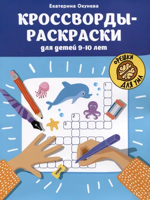 Развивающая книга Феникс-премьер Кроссворды-раскраски для детей 9-10 лет (Окунева Е. 9785222444481)
