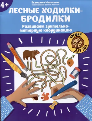 Развивающая книга Феникс-премьер Лесные ходилки-бродилки (Малышева Е. 9785222432389)