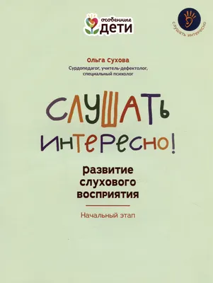 Развивающая книга Феникс-премьер Слушать интересно! Развитие слухового восприятия (Сухова О. 9785222422281)