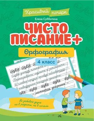 Пропись Феникс-премьер Чистописание + орфография. 4 класс (Субботина Е. 9785222456408)
