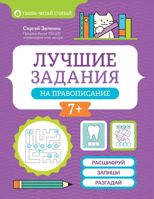 Рабочая тетрадь Феникс-премьер Лучшие задания на правописание (Зеленко С. 9785222474310)